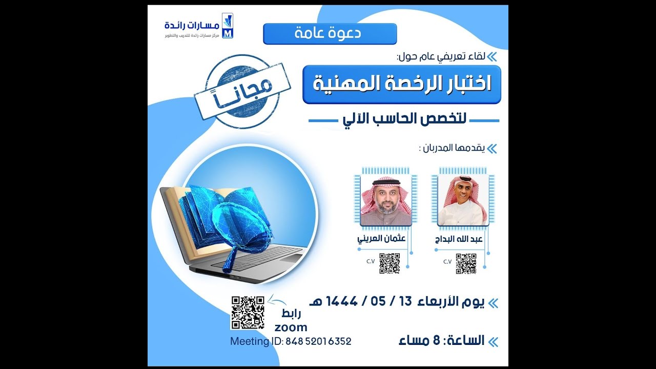 لقاء تعريفي لشرح معايير #رخصة_الحاسب_المهنية    للتسجيل واتس مركز مسارات 0530555153