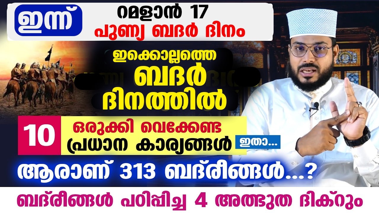 മറ്റന്നാൾ റമളാൻ 17 ആം രാവ്... പുണ്യ ബദർ ദിന രാവ്.. നിങ്ങൾ ഒരുക്കി വെക്കേണ്ട 10 കാര്യങ്ങൾ badar dinam