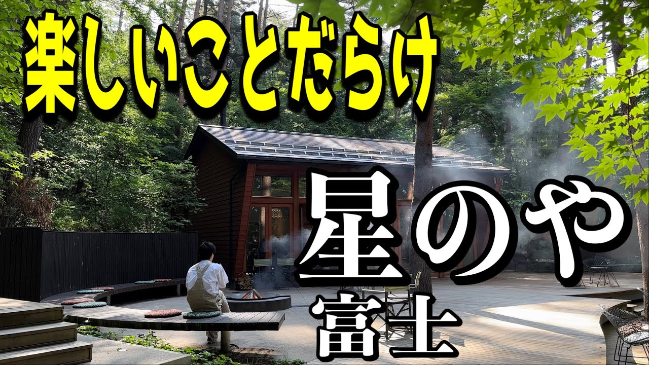 【星のや富士】グランピング最高！