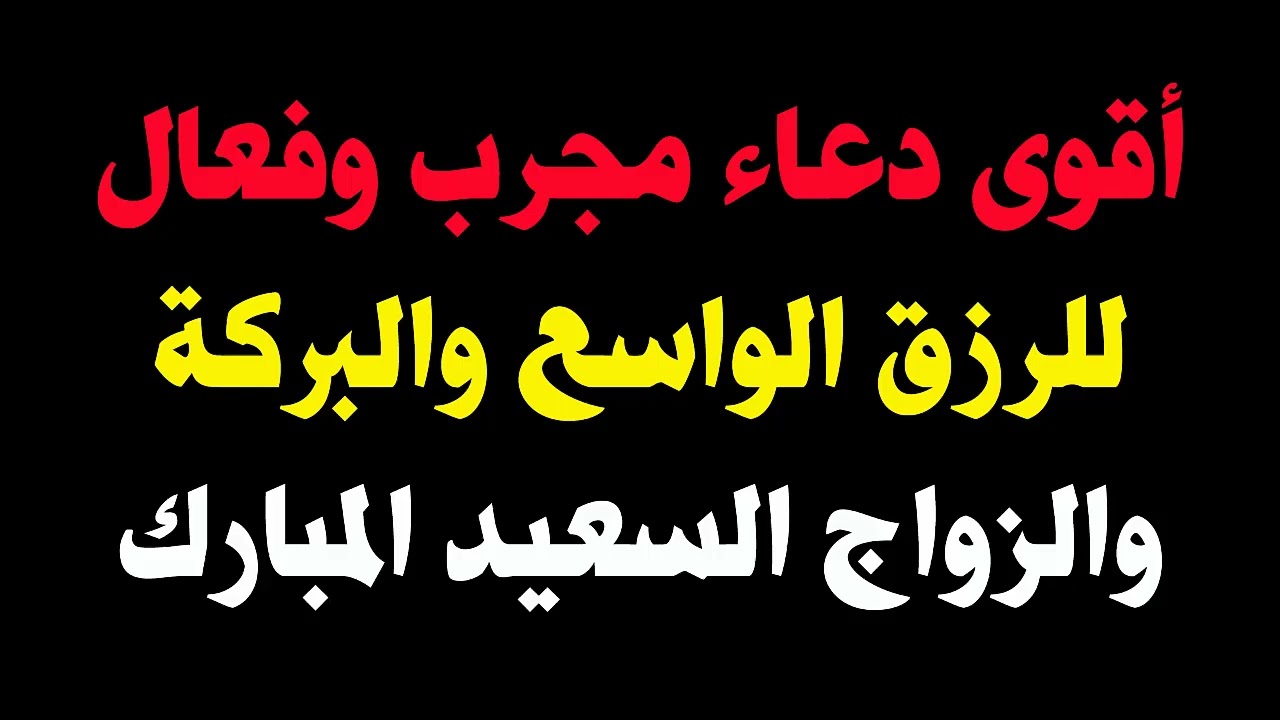 أقوى دعاء مجرب وفعال للرزق الواسع والخير والبركة والزواج السعيد المبارك 