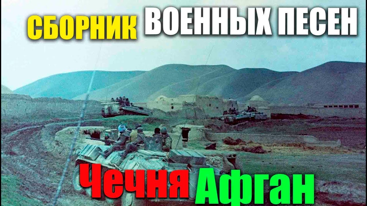 Военные песни - про Афган, Чечню, про военные конфликты и не только.