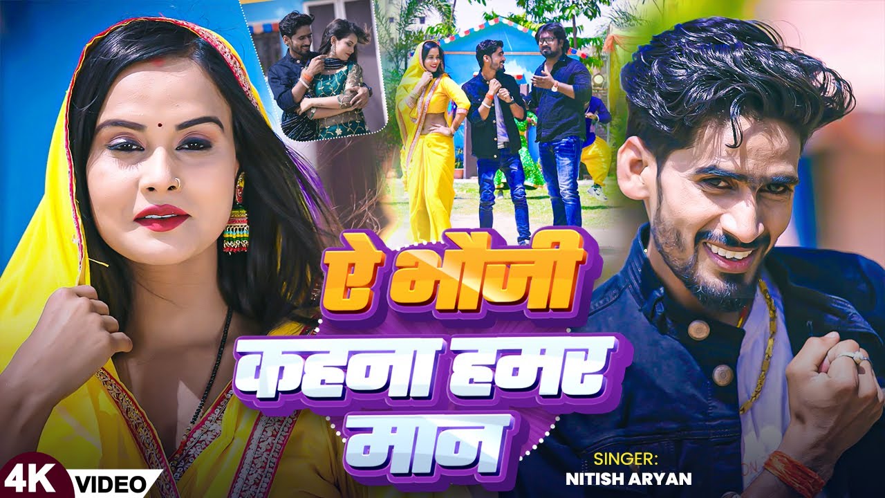 #Video | ए भौजी कहना हमर मान | #Nitish Aryan | A Bhauji Kahna Hamar Man | #New Maghi Song 2025