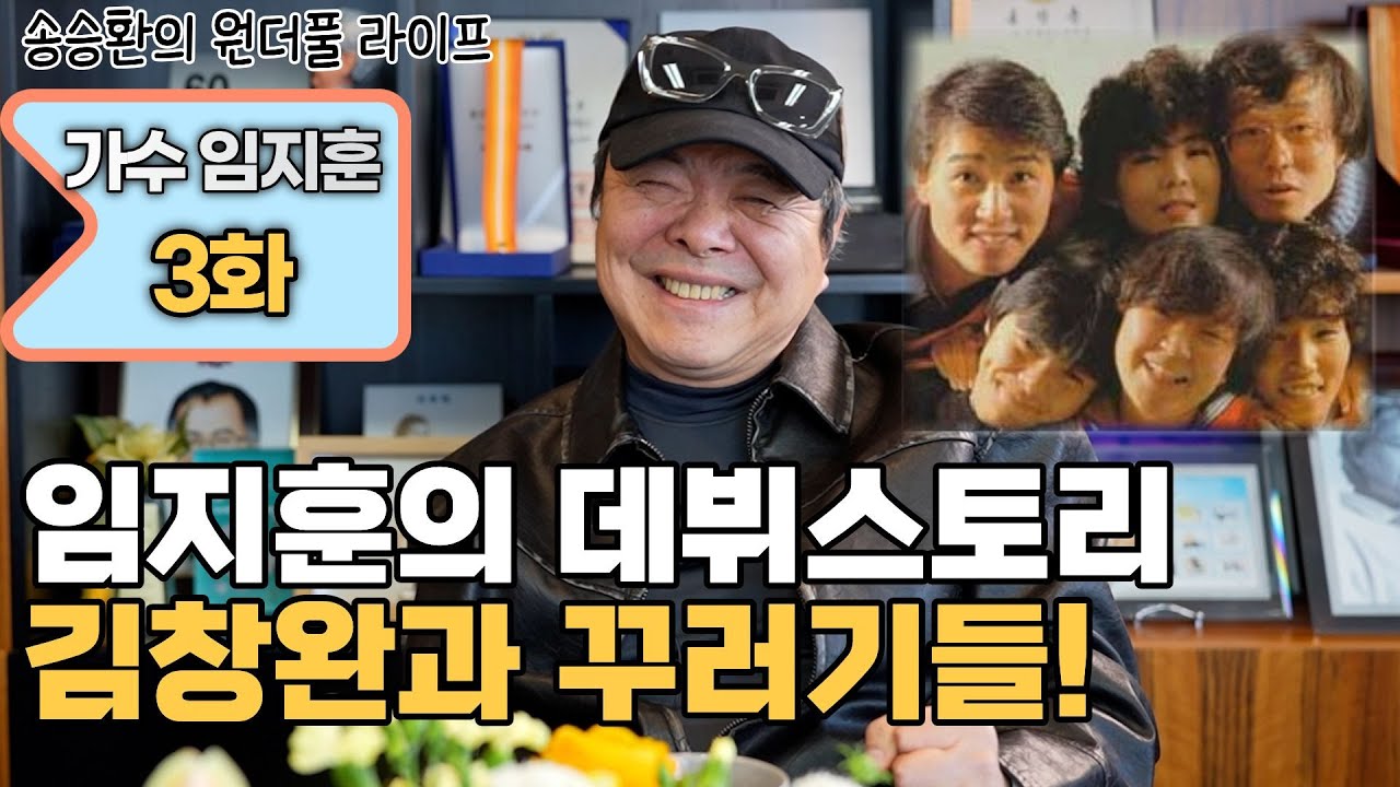 [송승환의 원더풀라이프] 가수 임지훈 3화 (임지훈의 데뷔 스토리! 김창완과 꾸러기들!)