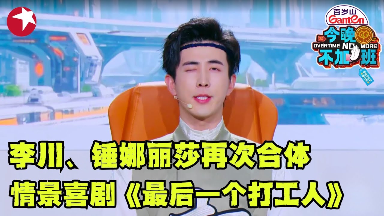 李川、锤娜丽莎再次合体演情景喜剧《最后一个打工人》,爆笑程度太高了！｜#今晚不加班｜#李川｜#锤娜丽莎｜#情景喜剧｜#脱口秀｜#搞笑｜CUT