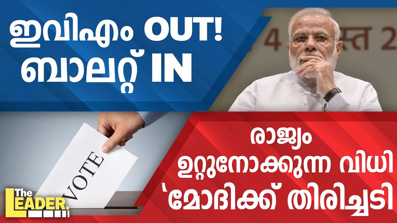 ഇവിഎം OUT!  ബാലറ്റ് IN    | രാജ്യം ഉറ്റുനോക്കുന്ന വിധി  |  'മോദിക്ക് തിരിച്ചടി '
