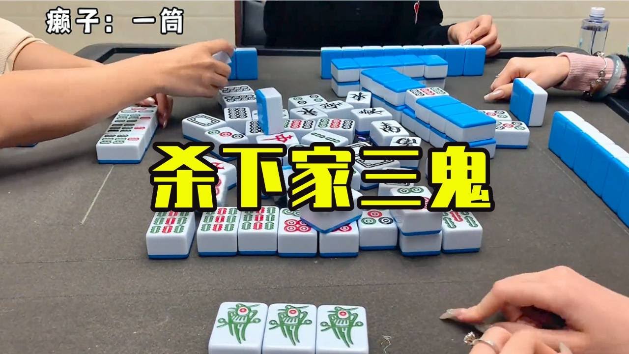 每家12分，直接殺了下家三鬼！ ！ ！#games #娱乐 #打牌 #麻将 #互动 #广东麻将