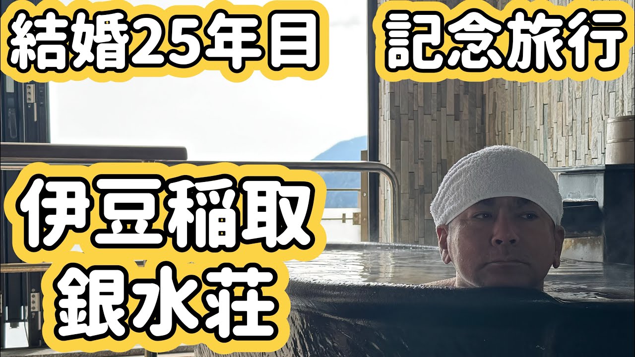伊豆稲取　銀水荘Vlog 結婚25年目記念　2025.3.30