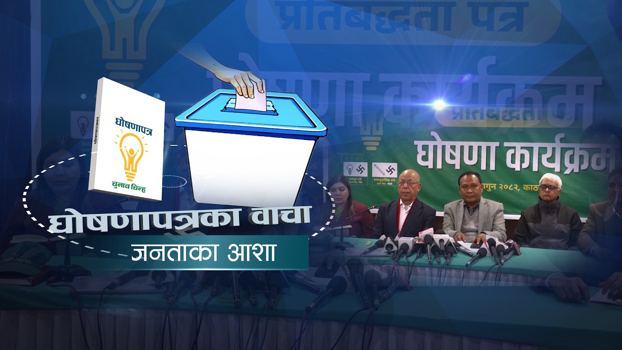 घोषणापत्रका वाचा, जनताका आशा | News Talk | ३ फागुन २०८२