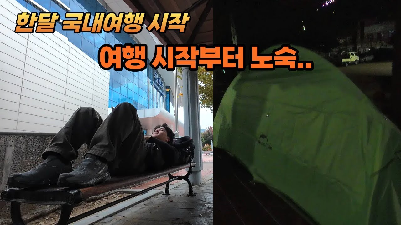 01혼자 떠나는 한달 국내여행 시작_전라도 목포/해남