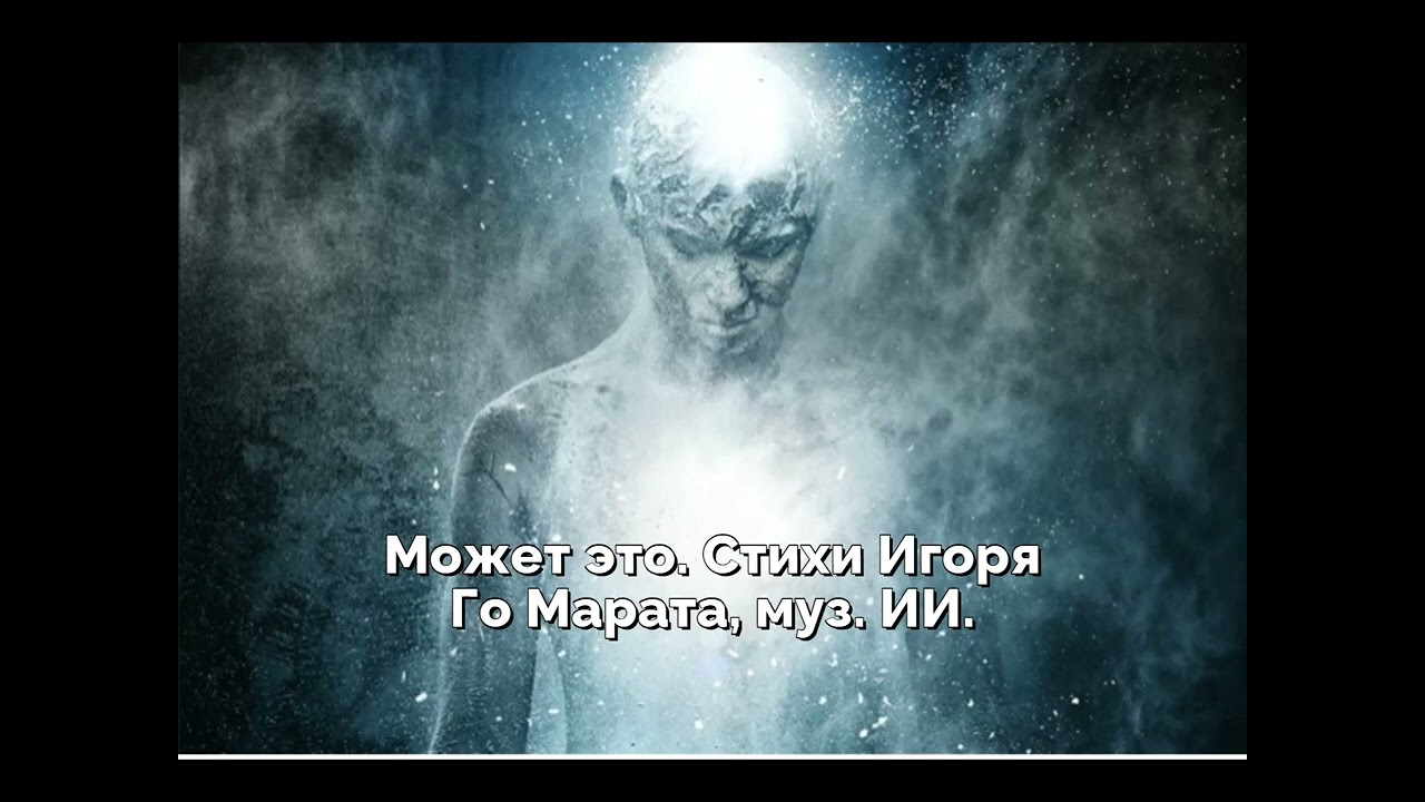 Может это  Стихи Игоря Го Марата, муз  ИИ