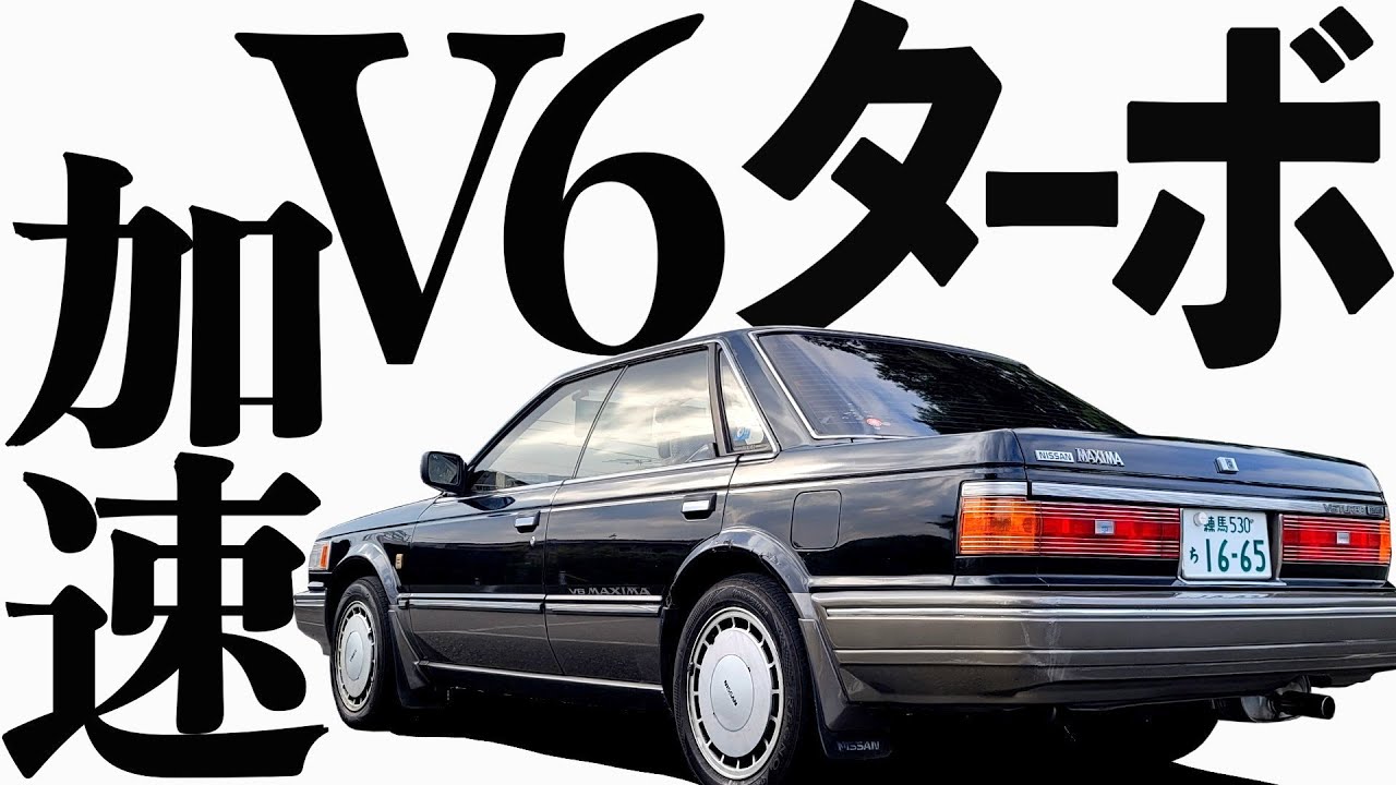 【 名機VG20ET加速 】ジェントルサウンド！マキシマ 走行編 【 マキシマ ルグラン ターボ 】 マキシマ ブルーバード U11 シーマ ソアラ スカイライン 旧車 GTR グロリア