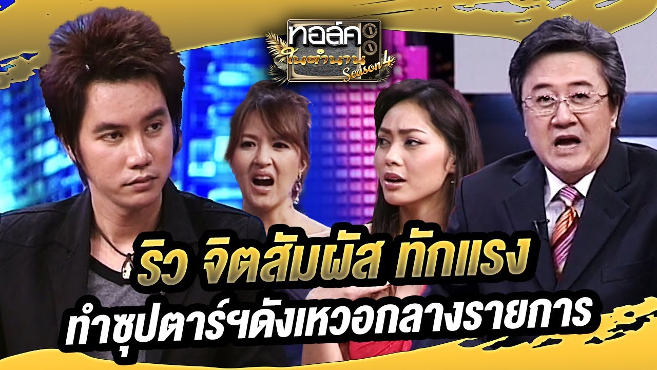ขนลุก! ริว จิตสัมผัส ทักแรง ทำซุปตาร์ฯดังเหวอกลางรายการ | ทอล์คในตำนาน ซีซั่น 4