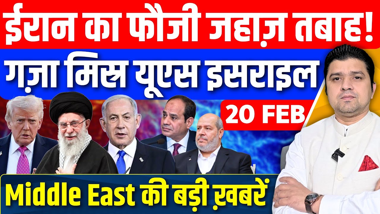Iran US Israel Gaza Egypt Board Of Peace Middle East की 15 Hindi News | Azad Bol India | 19 February