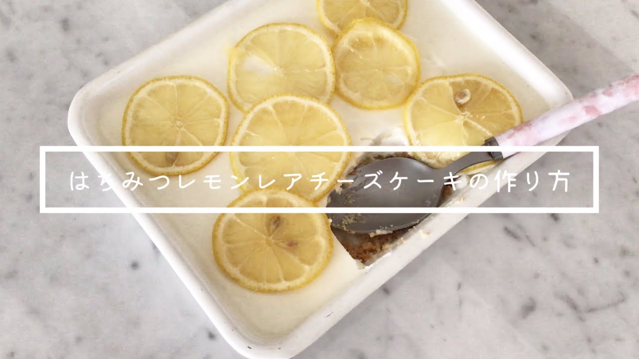簡単ヘルシーはちみつレモンレアチーズケーキ　No-Bake HoneylemonCheesecake