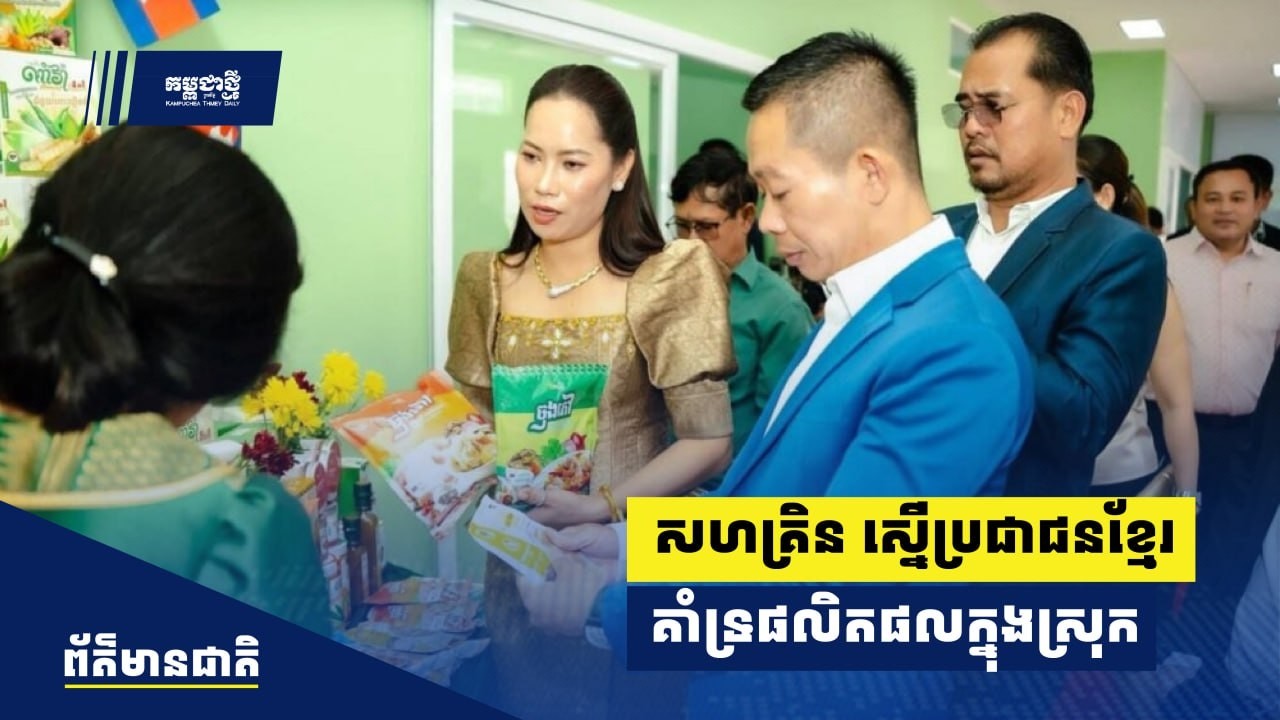សហគ្រិនស្នើប្រជាជនខ្មែរគាំទ្រផលិតផលក្នុងស្រុកឱ្យកាន់តែច្រើន