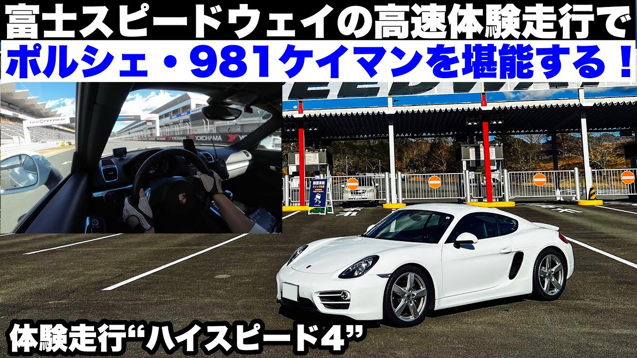 富士スピードウェイの高速体験走行で、ポルシェ981ケイマンを堪能する！進化型体験走行「ハイスピード4」