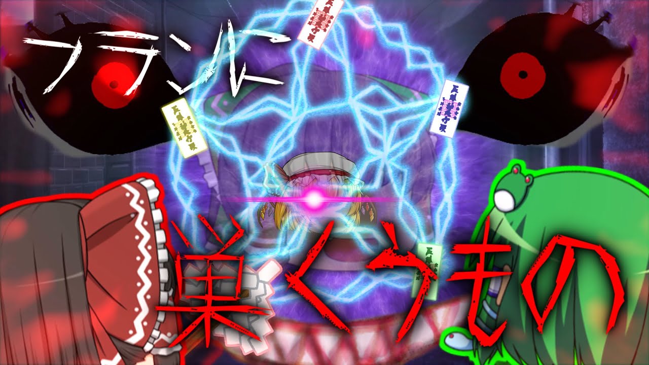 【ゆっくり茶番】ゆっくり怪異譚『フランに巣くうもの』【ホラー】