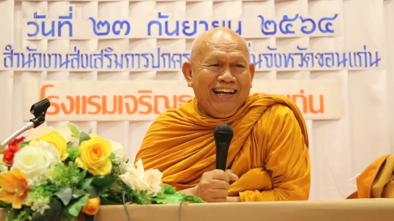 #พระเทพวิสุทธิคุณ วัดหนองกุง เจ้าคณะจังหวัดขอนแก่น 23 ธ.ค.64 โรงแรมเจริญธานี #ขอนแก่น #ธรรมะ