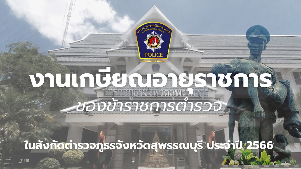 VTR เกษียณอายุราชการ ข้าราชการตำรวจภูธรจังหวัดสุพรรณบุรี 2566