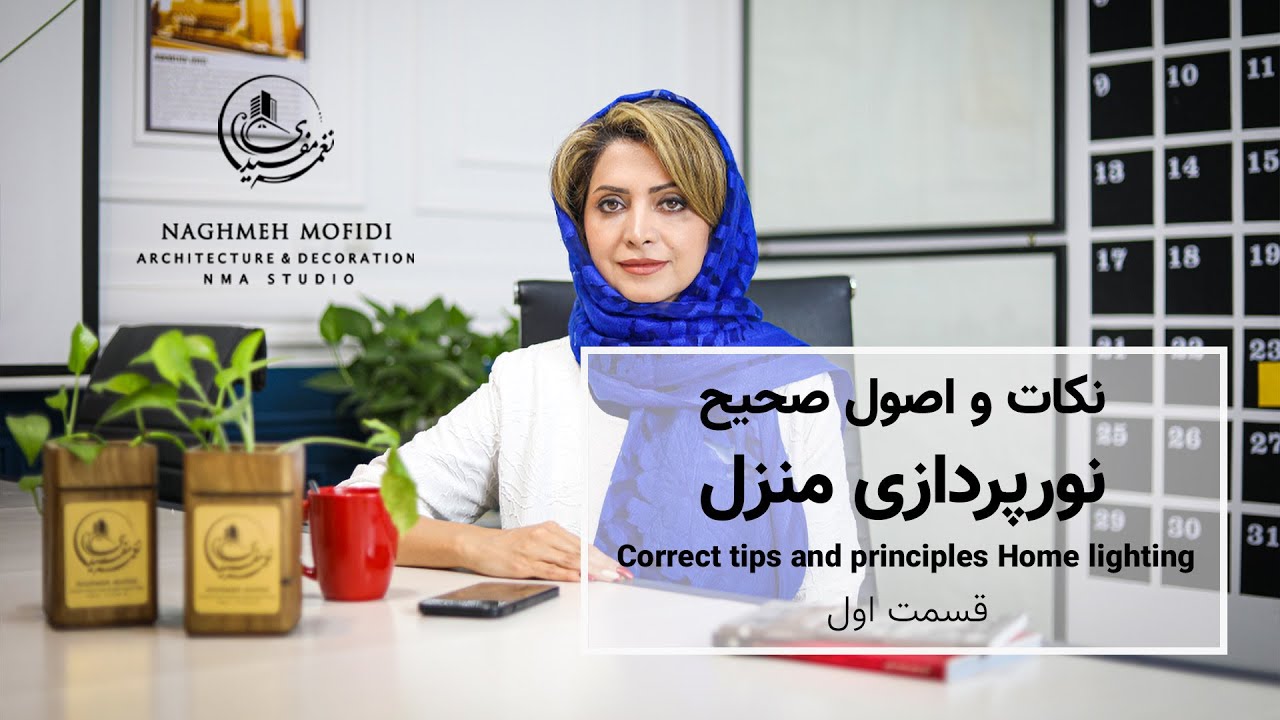 اصول صحیح نورپردازی در خانه (قسمت 1)