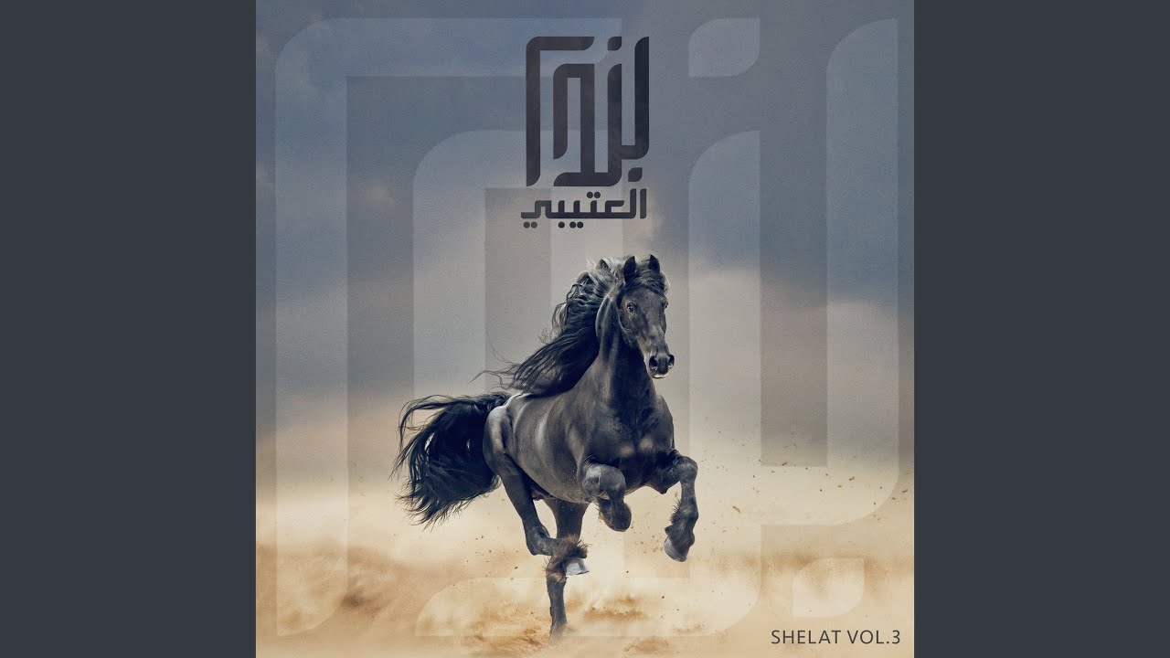 نسيت اني ولد شمر