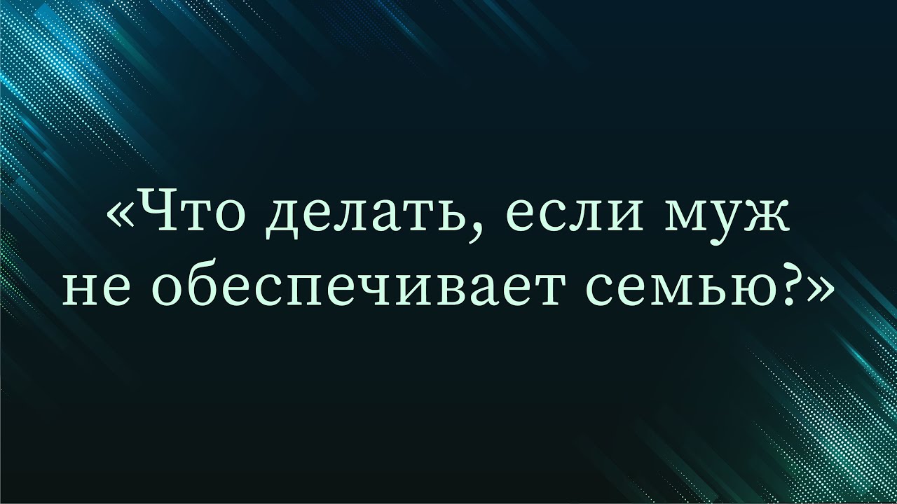 Что делать, если муж не обеспечивает семью? — Абу Ислам аш-Шаркаси