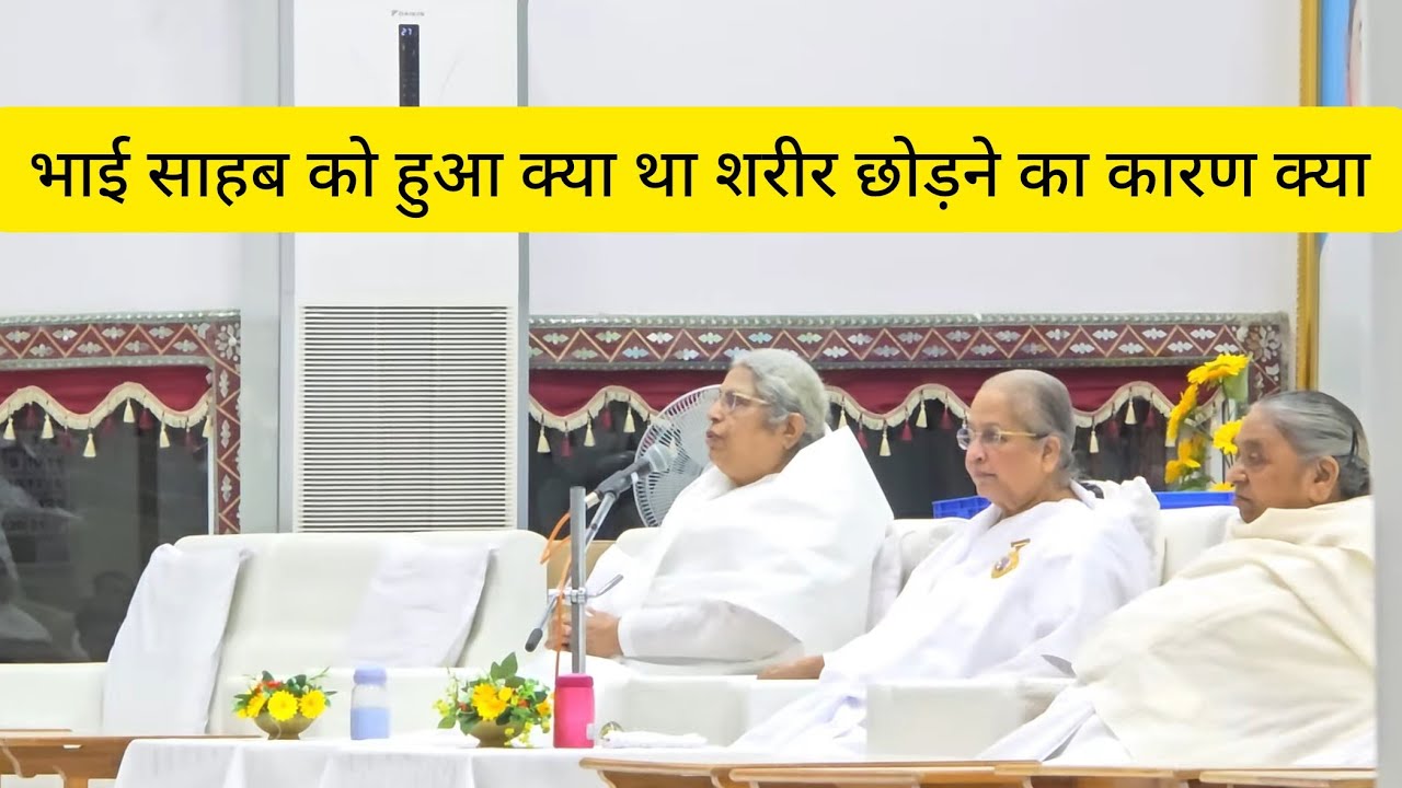 19Oct2025 बृजमोहन भाई जी को हुआ क्या था शरीर छोड़ने का कारण क्या बना पूरी हिस्ट्री बताई आशा दीदी जी 