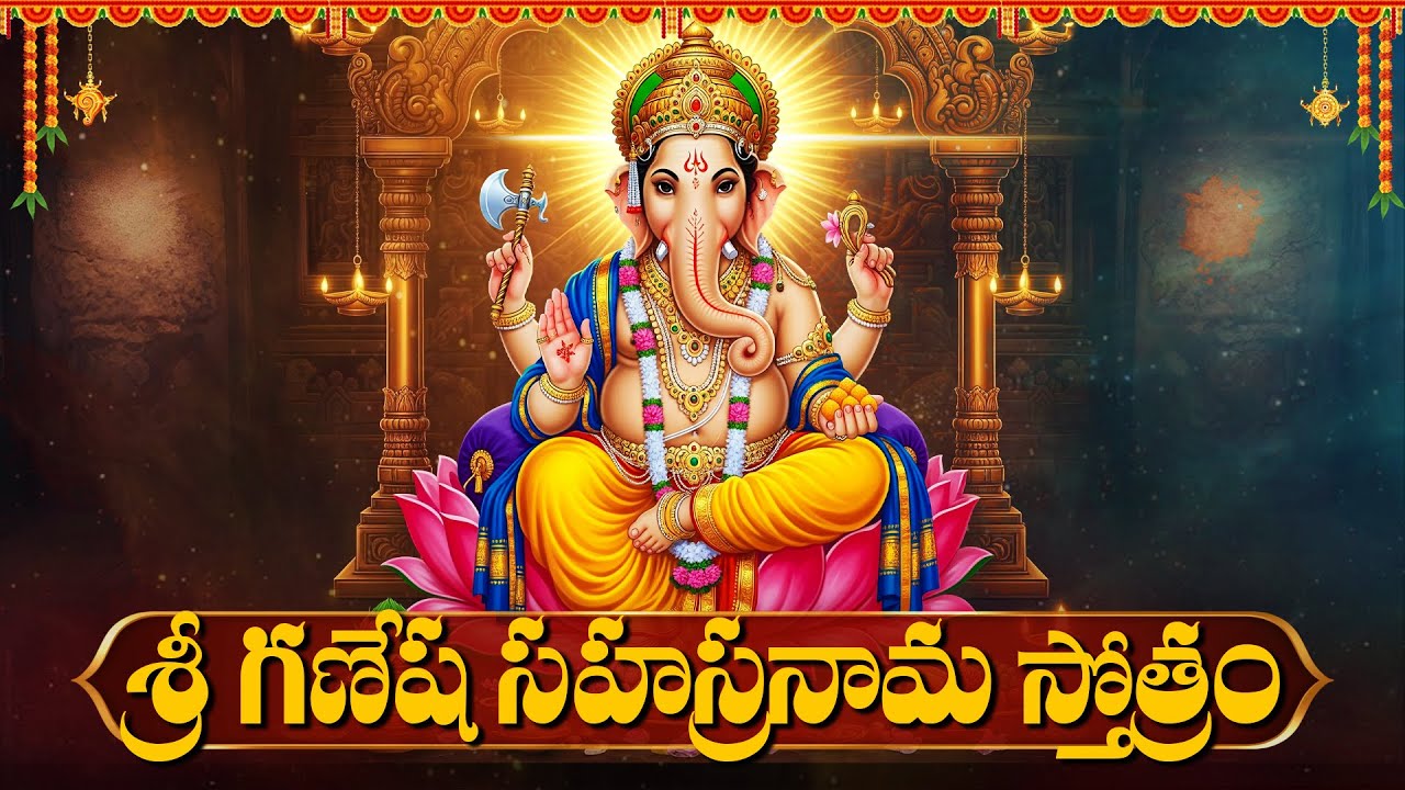 శ్రీ గణేశ సహస్రనామ స్తోత్రం | Ganesha Sahastra Nama Stotram | Vinayaka Bhakti Songs Telugu