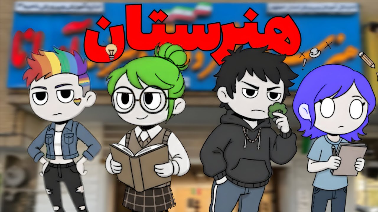 داخل هنرستان دخترونه چخبره؟🌈