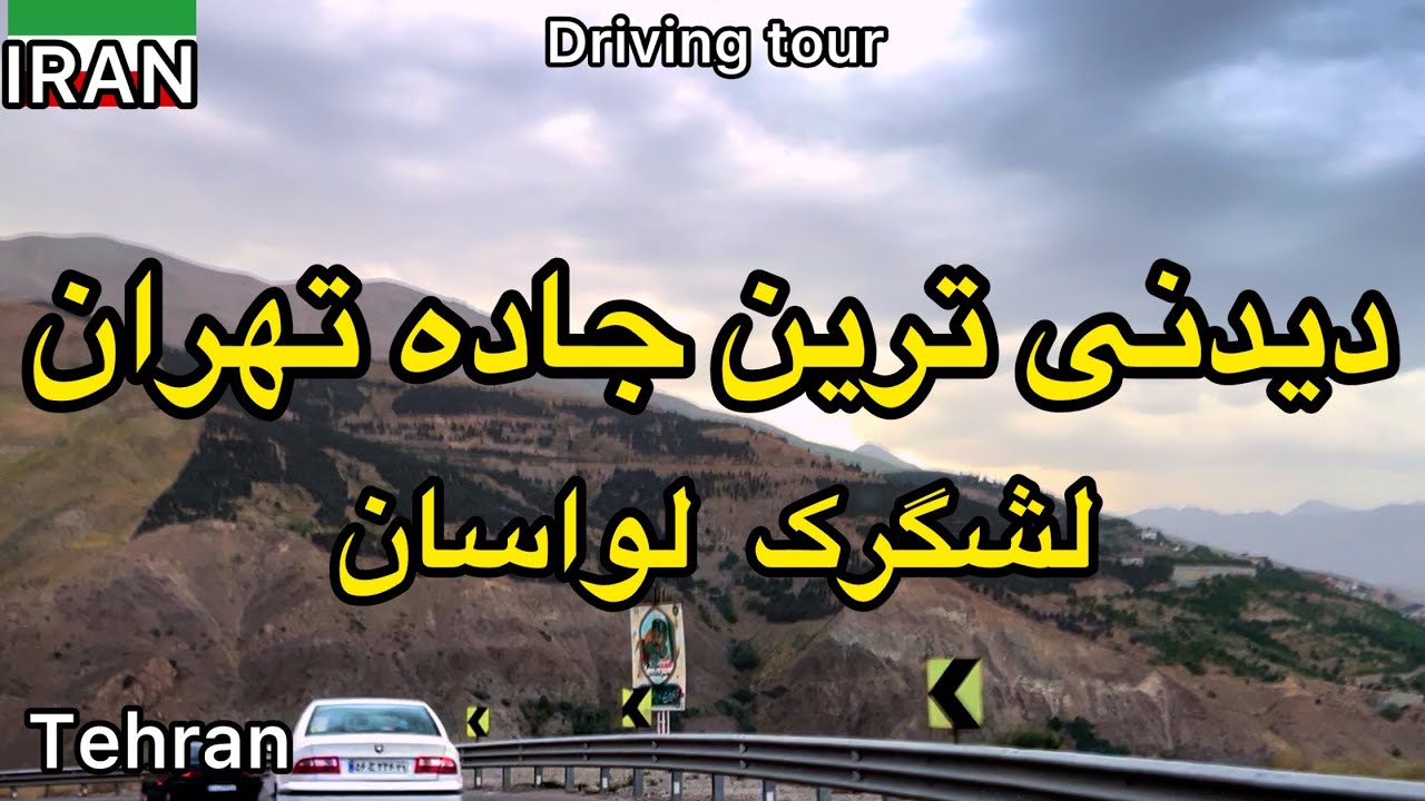 Driving on the Lashgarak-lavasan among the clouds July 2025 | رانندگی در جاده لشگرک لواسان 1404
