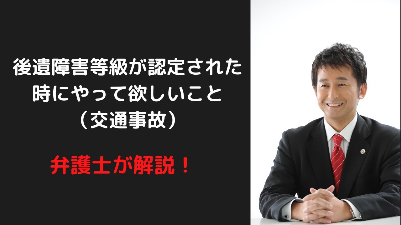 後遺障害等級が認定された時にやって欲しいこと