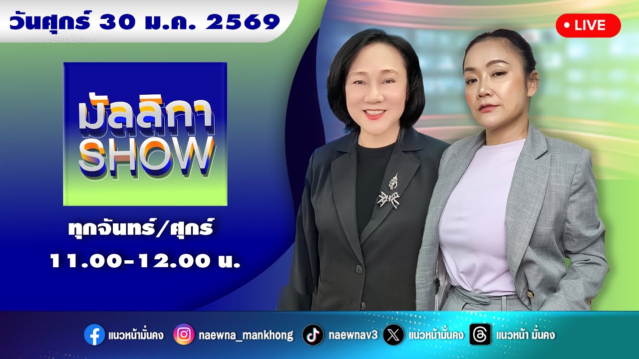 [Live] มัลลิกา SHOW : มัลลิกา บุญมีตระกูล มหาสุข  30/01/69