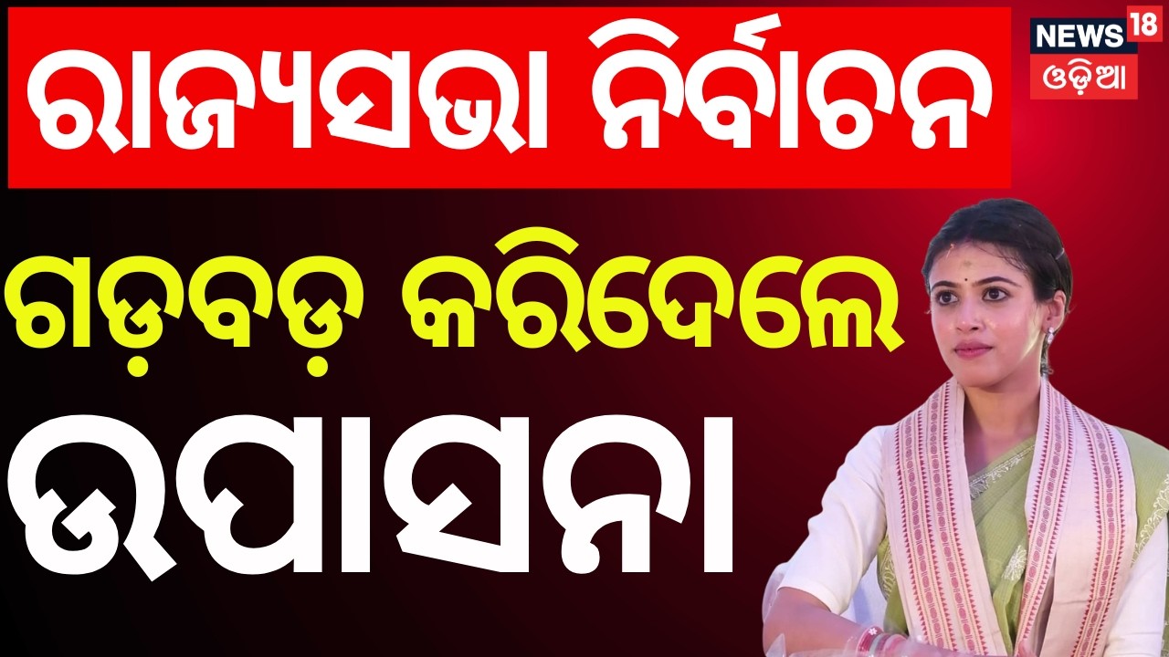 ଗଡ଼ବଡ଼ କରିଦେଲେ ଉପାସନା | Controversy Over BJP MLA Upasan Mohapatra’s Vote in Rajya Sabha Polls