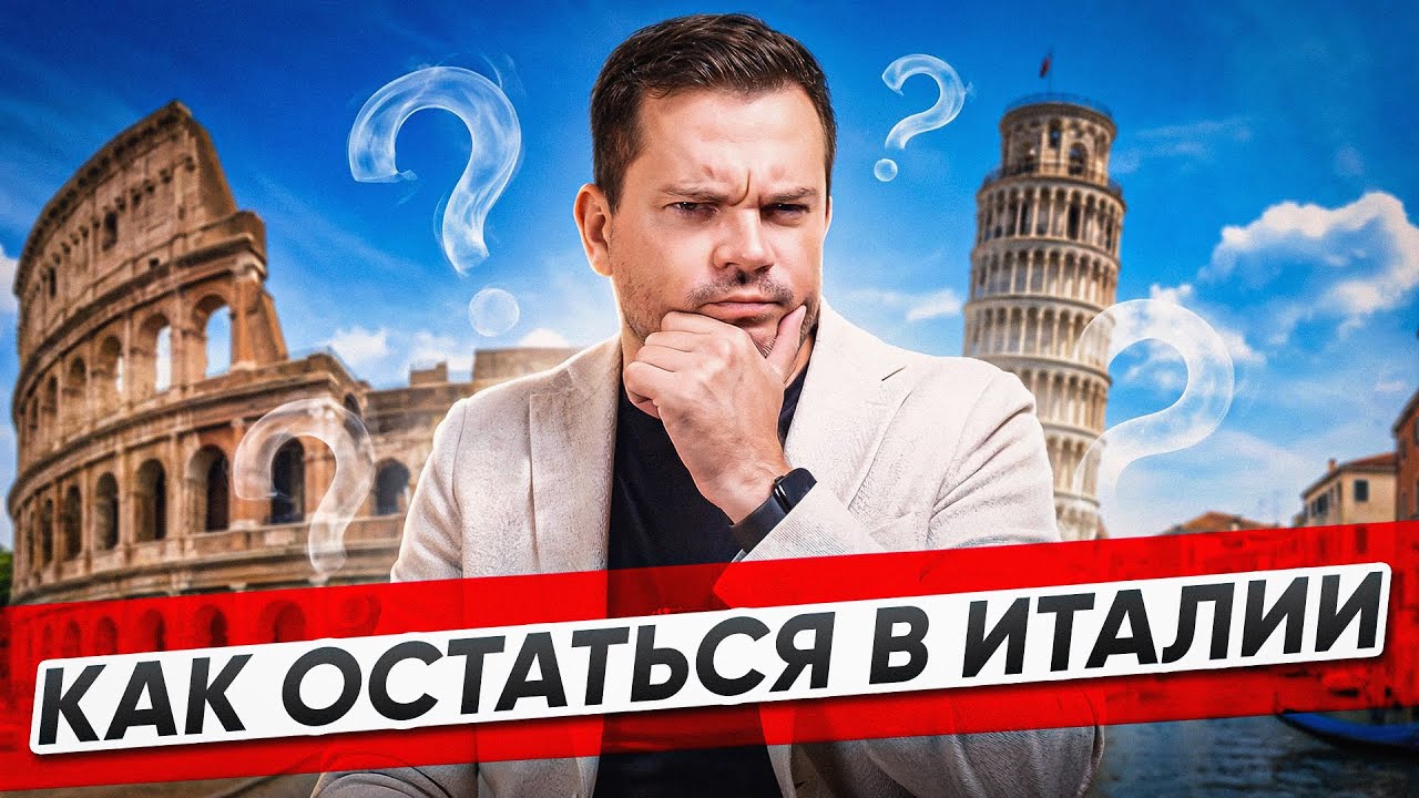 Как остаться в Италии по туристической визе в 2026 году?
