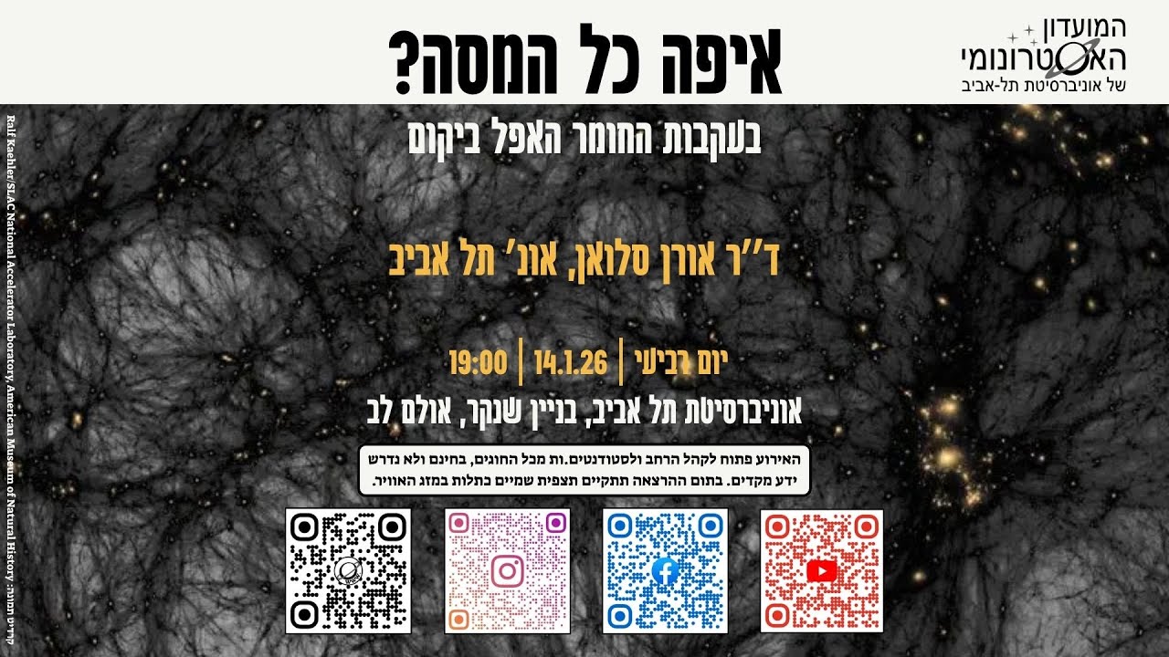 איפה כל המסה? בעקבות החומר האפל ביקום