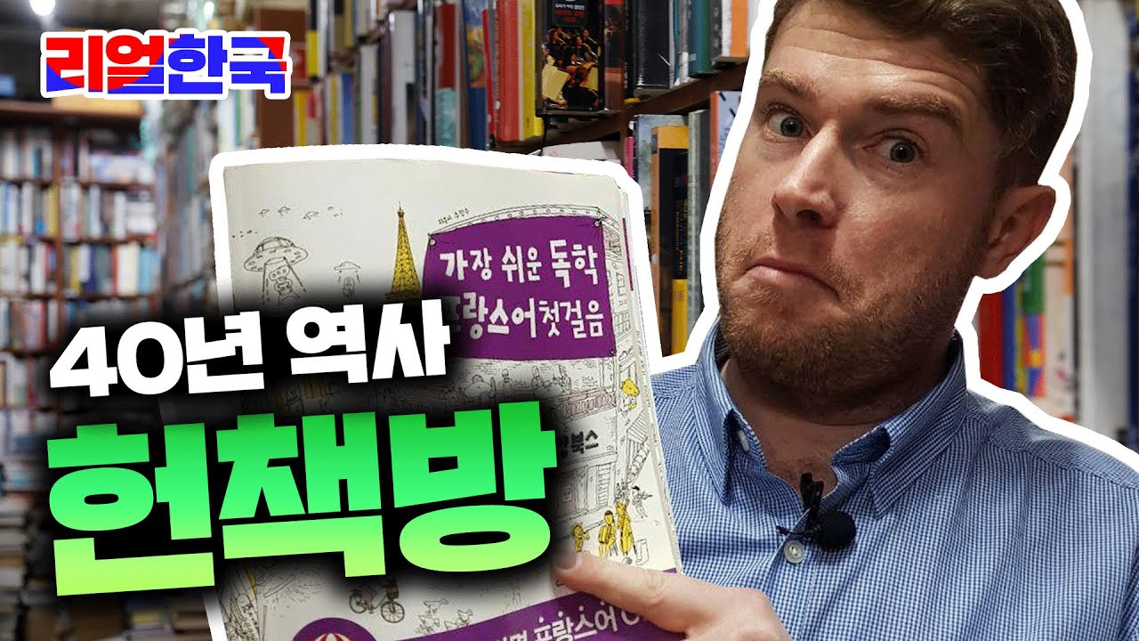 책 향기에 취할 수 있는 40년 역사의 헌책방