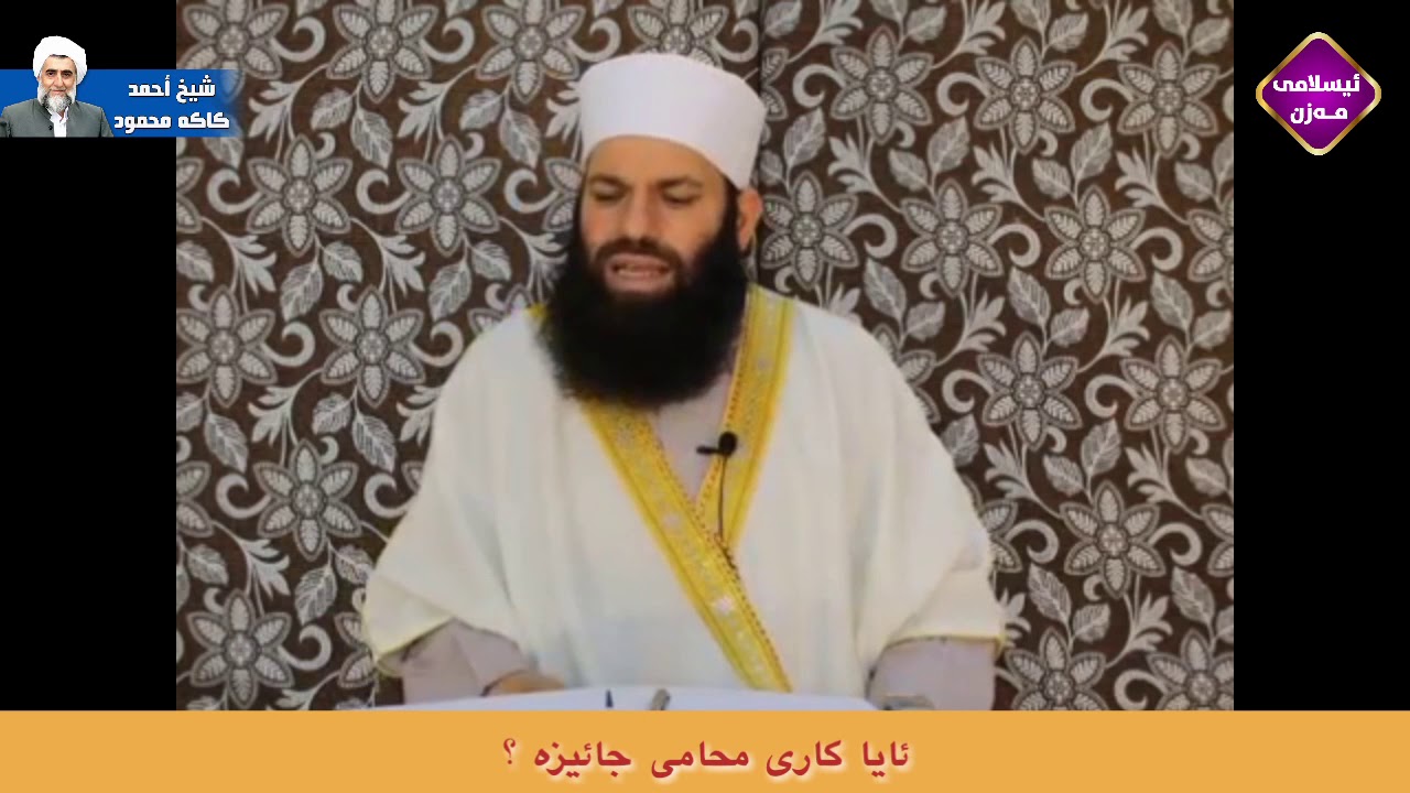 ئایا کاری محامی جائیزە ؟ 



مامۆستا اسماعیل سوسەیی