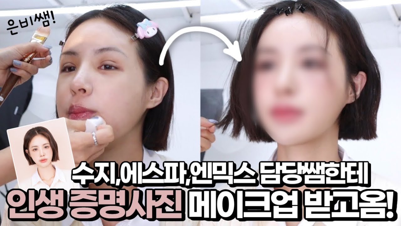 [ENG/JPN] 수지,에스파,엔믹스 담당 은비쌤한테 쌍수 후 NEW인생 증명사진 메이크업 받아봄! 꿀팁대방출🍯 | 청담샵 메이크업 | 촬영 메이크업 | 재유JEYU