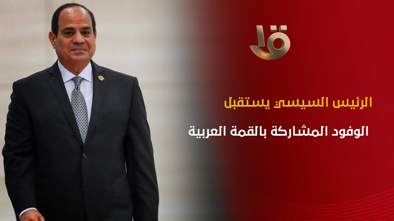 الرئيس السيسي يستقبل الوفود المشاركة بالقمة العربية غير العادية حول تطورات القضية الفلسطينية