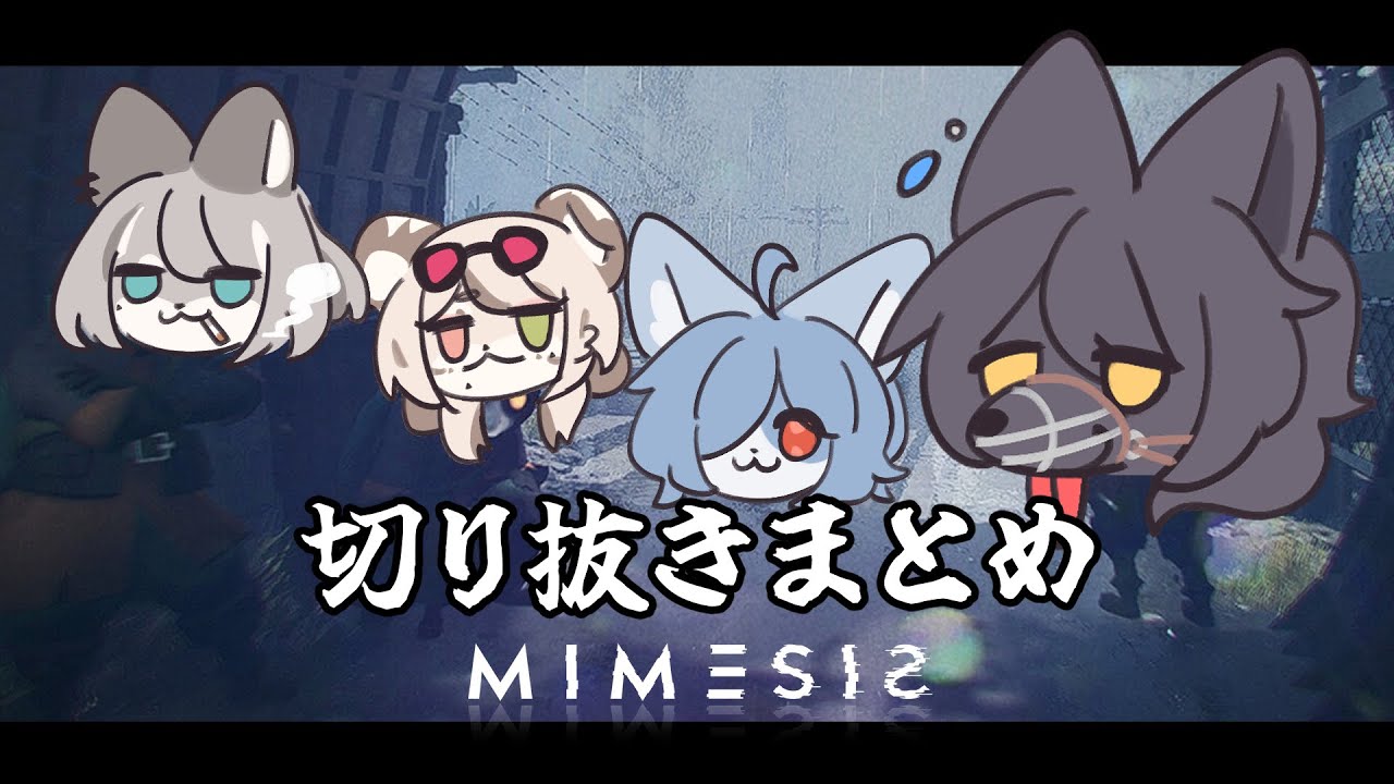 【ミメシス】見どころ切り抜きまとめ