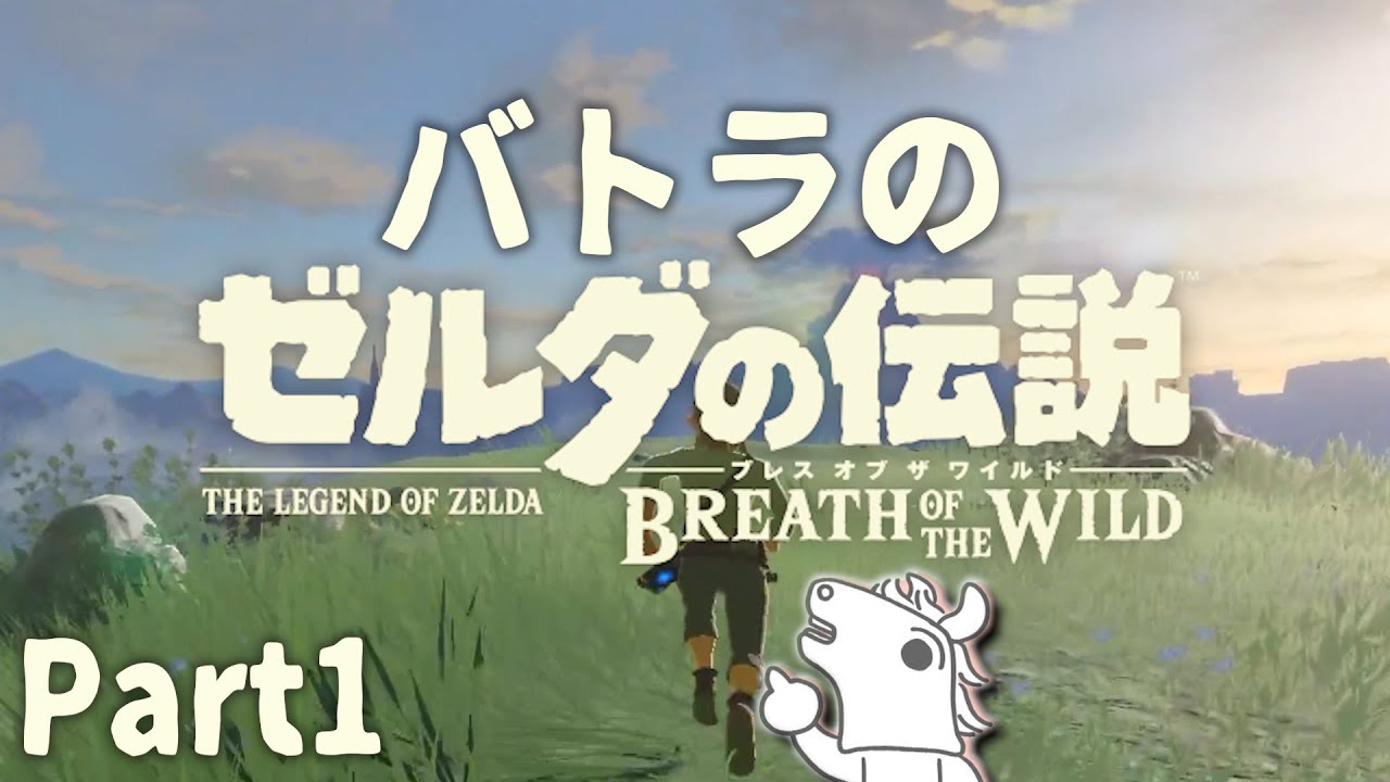 【バトラ】ゼルダの伝説 ブレスオブザワイルド ダイジェスト Part1【2024/1/1】