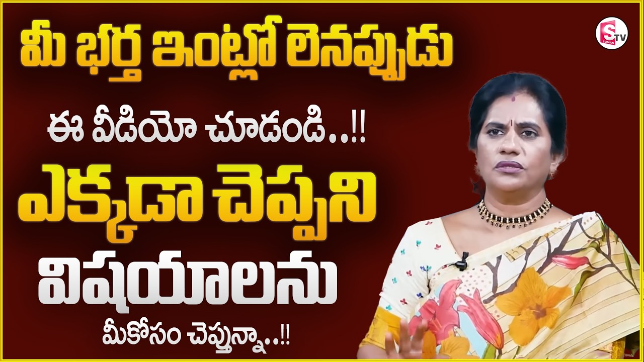 3 రోజుల్లో మీ భర్తని దారిలోకి తెచ్చుకోండి || Wife & Husband Problems || Best Moral Video | Sumantv