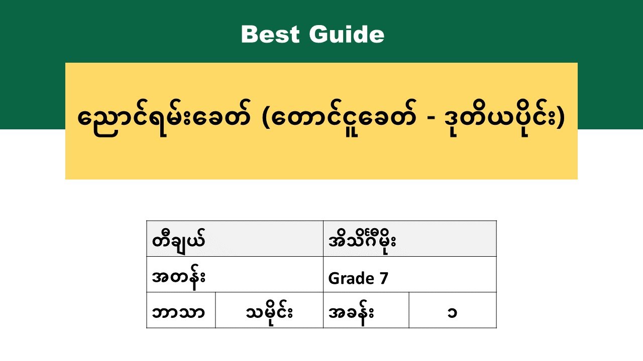 [BG] Grade 7 History - အခန်း(၁) အပိုင်း(၄)