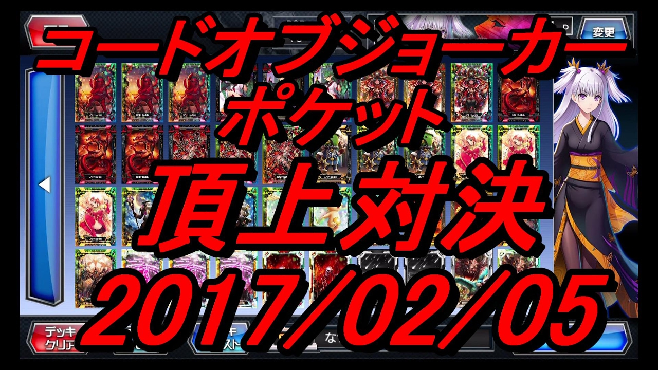 【COJP】コードオブジョーカーポケット　頂上対決　2017/02/05【なつな！配信中視点】