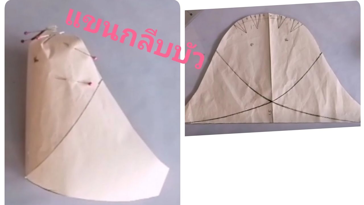 วิธสร้างแบบแขนกลีบบัว​  อธิบายละเอียดเข้าใจง่าย