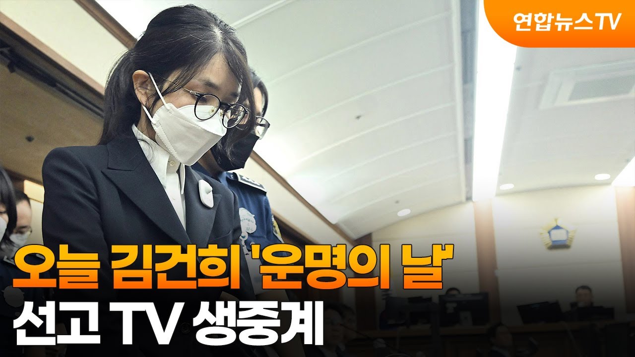 오늘 김건희 '운명의 날'…선고 TV 생중계 / 연합뉴스TV (YonhapnewsTV)