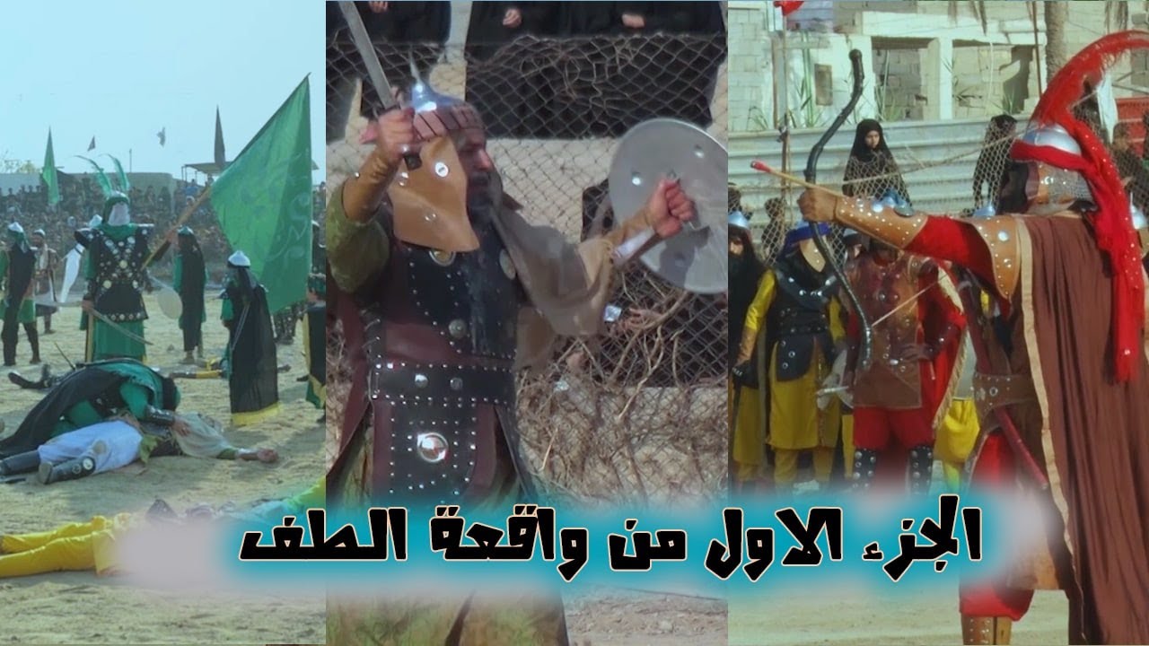 تشابيه واقعة_الطف سنه 2021 الجزء الاول هيئة الطفوف الحسينيه