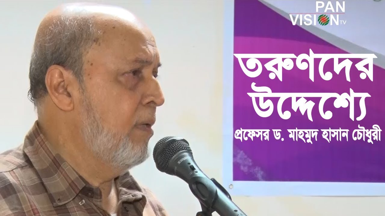 তরুণদের উদ্দেশ্যে প্রফেসর ড. চৌধুরী মাহমুদ হাসান এর  অসাধারণ বক্তব্য | Bangla Islamic Lecture