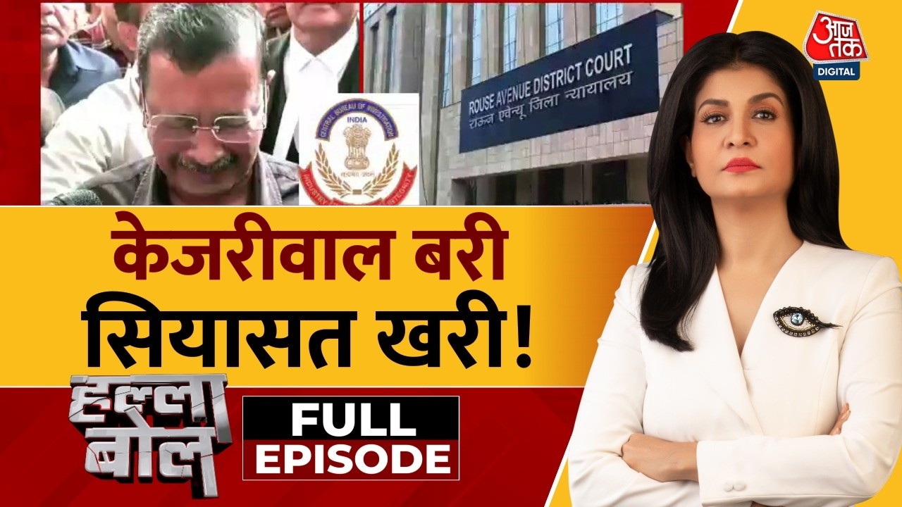 Halla Bol Full: Kejriwal बरी, क्या सियासत अभी बाकी है?| Delhi Liquor Policy Case | Anjana Om Kashyap