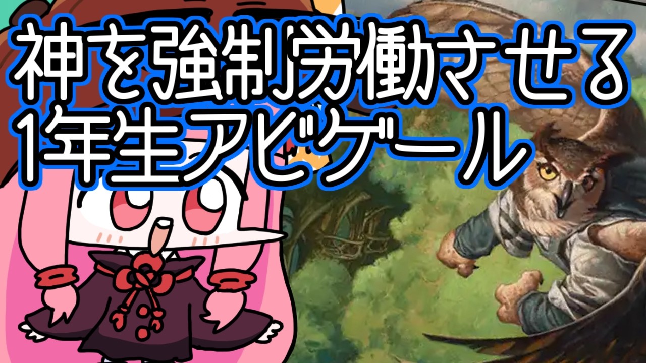 【#MTGA】神も悪夢も強制的に働かせる口達者な１年生、アビゲール　ローウィンの昏明のクソデッカー茜ちゃん ECLその２０【ボイスロイド実況】